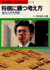 将棋に勝つ考え方