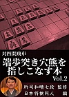 ΎlԔ [˂FwȂ{ Vol.2